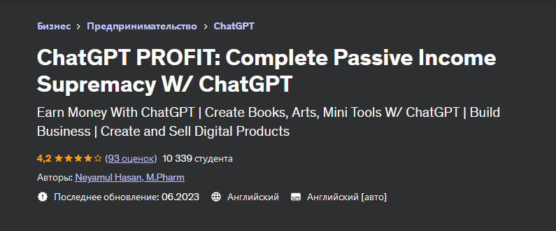 [Неямул Хасан] [Udemy] ChatGPT Profit_ полный курс_0.png